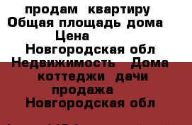 продам  квартиру › Общая площадь дома ­ 42 › Цена ­ 800 000 - Новгородская обл. Недвижимость » Дома, коттеджи, дачи продажа   . Новгородская обл.